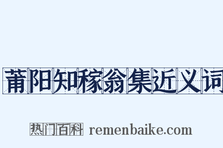 莆阳知稼翁集近义词是什么意思的图片